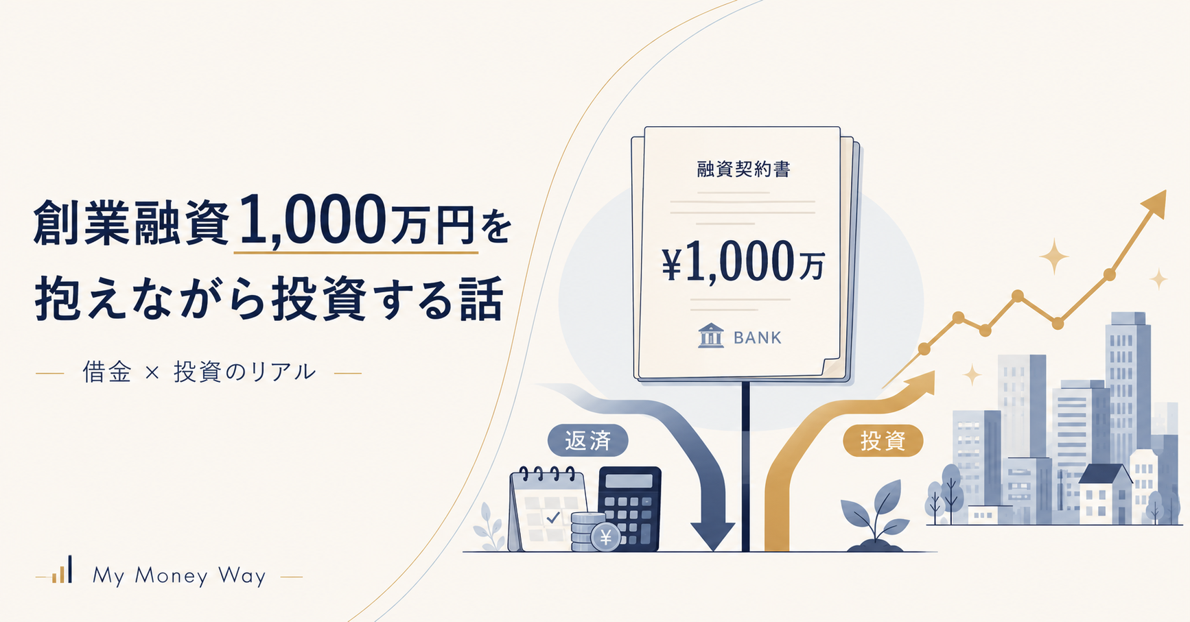 創業融資1,000万円を抱えながら投資している話